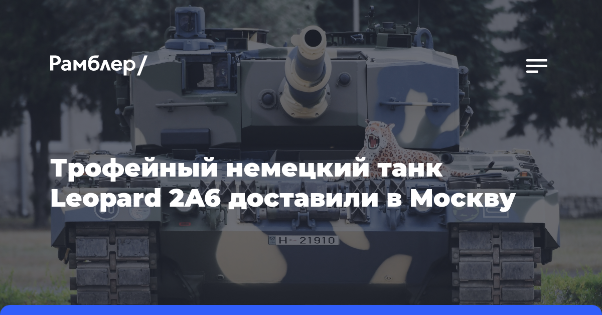 Трофейный немецкий танк Leopard 2A6 доставили в Москву