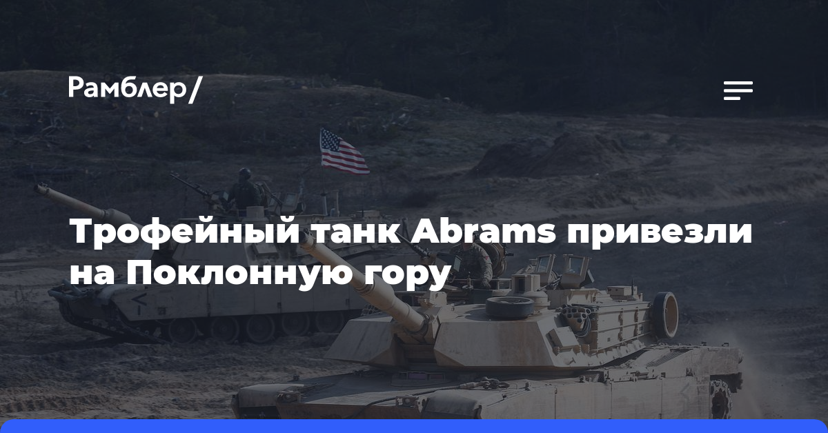 Трофейный танк Abrams привезли на Поклонную гору