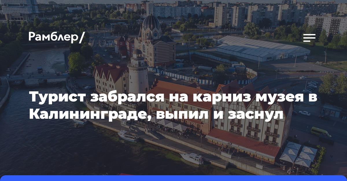 Турист забрался на карниз музея в Калининграде, выпил и заснул