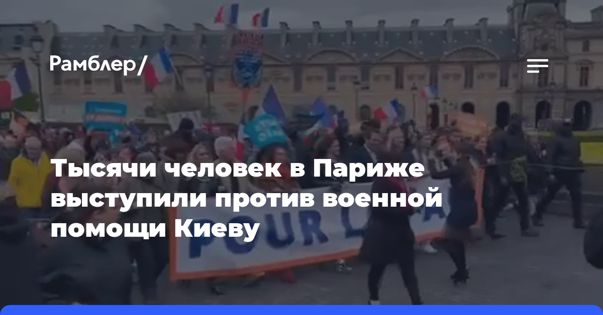 Тысячи человек в Париже выступили против военной помощи Киеву