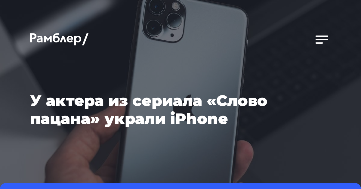 У актера из российского сериала «Слово пацана» украли iPhone