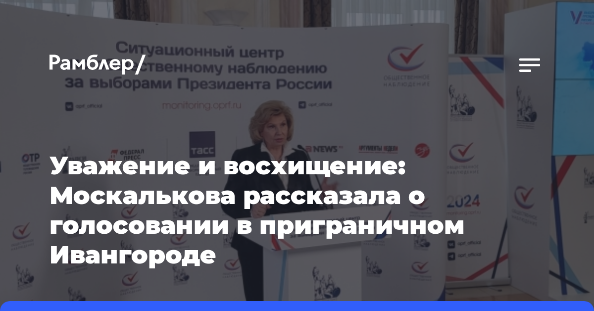 Уважение и восхищение: Москалькова рассказала о голосовании в приграничном Ивангороде