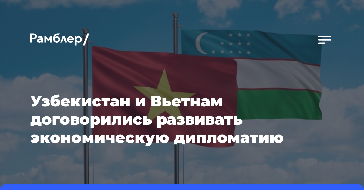 Узбекистан и Вьетнам договорились развивать экономическую дипломатию