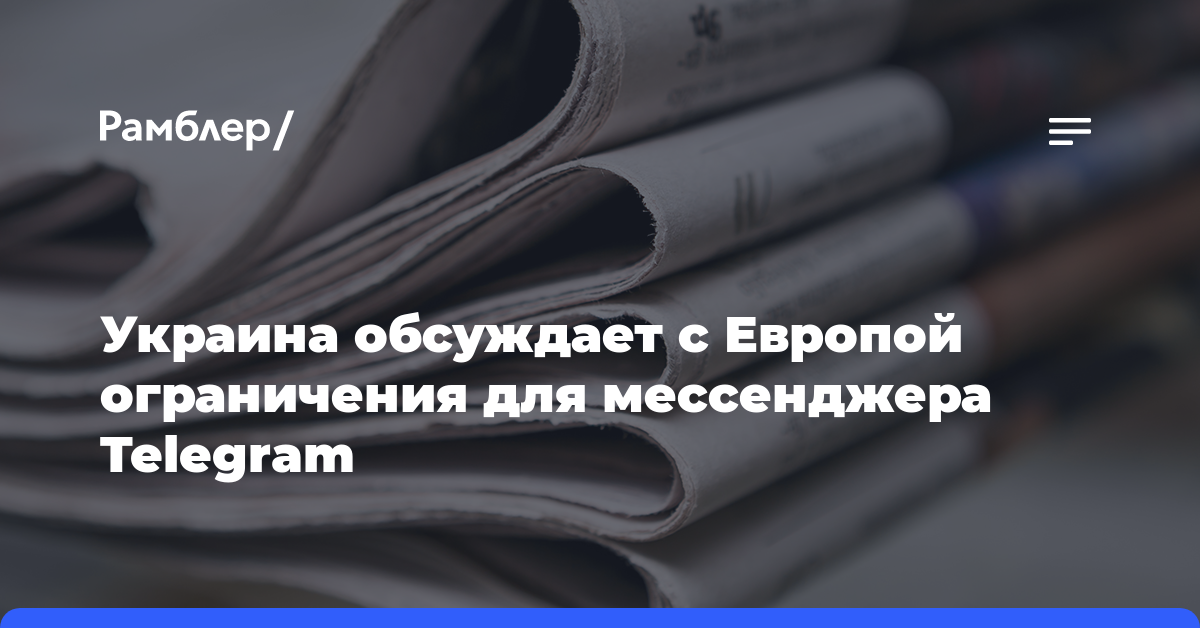 Украина обсуждает с Европой ограничения для мессенджера Telegram