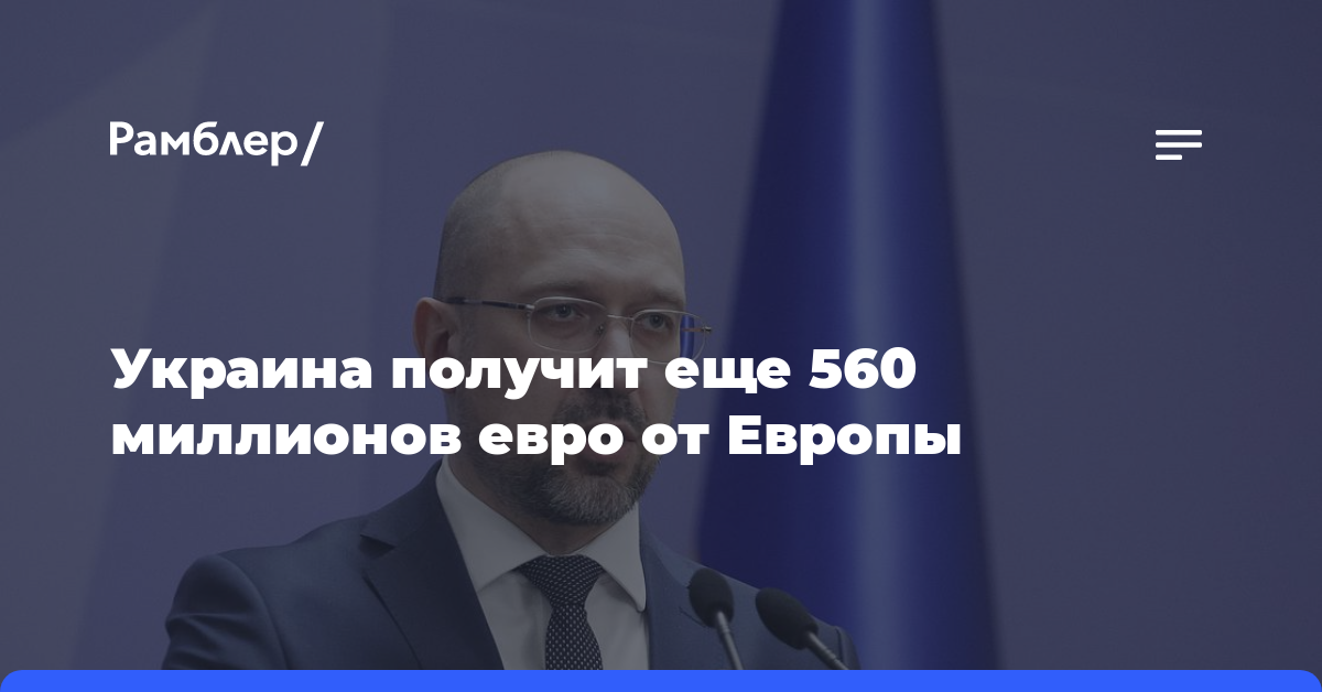 Украина получит еще 560 миллионов евро от Европы