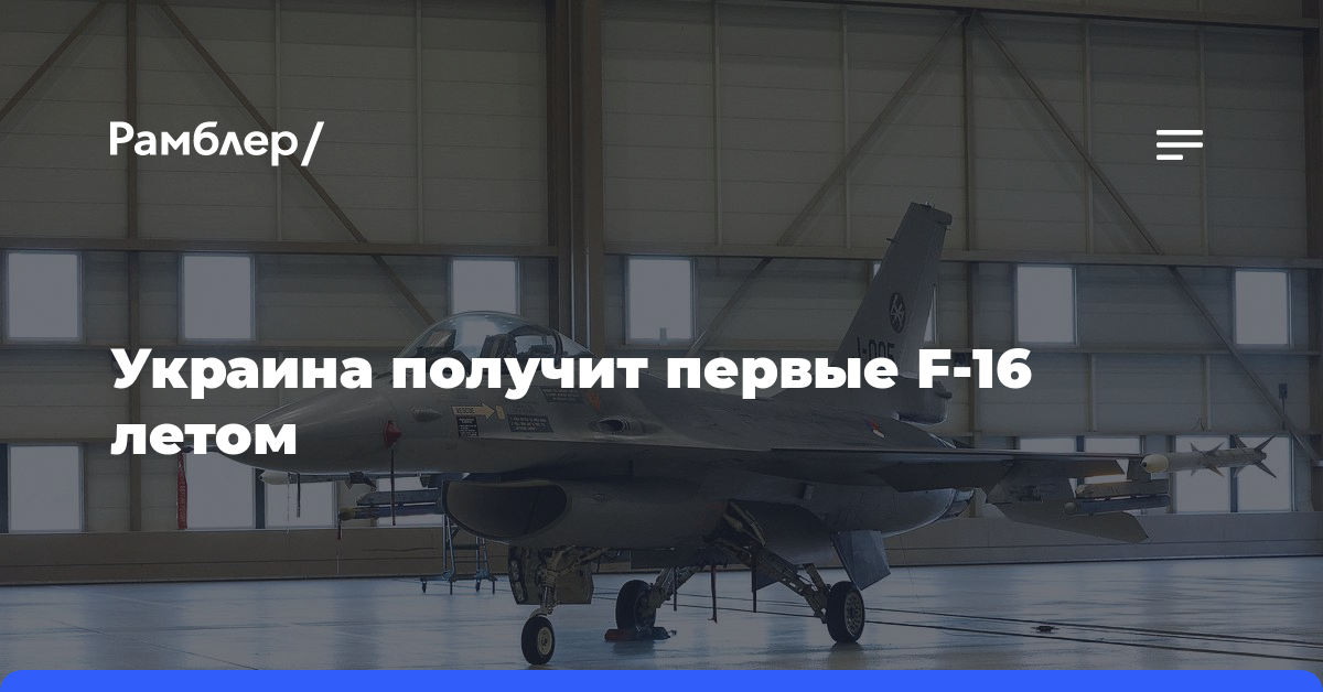Украина получит первые F-16 летом