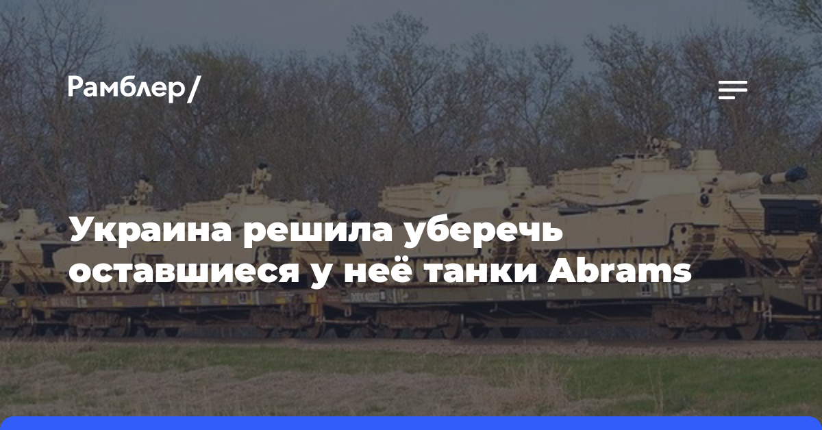Украина решила уберечь оставшиеся у неё танки Abrams