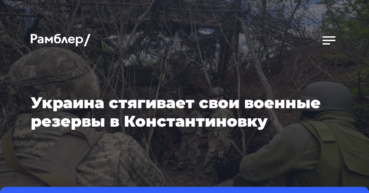 Украина стягивает свои военные резервы в Константиновку