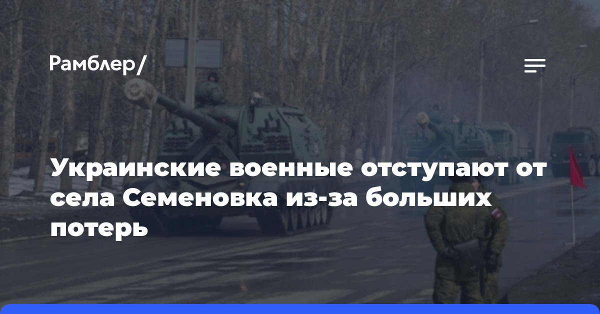 Украинские военные отступают от села Семеновка из-за больших потерь