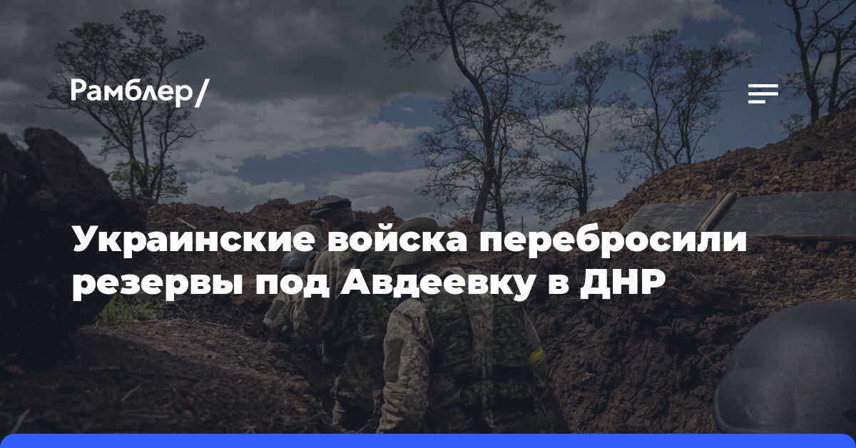 Украинские войска перебросили резервы под Авдеевку в ДНР