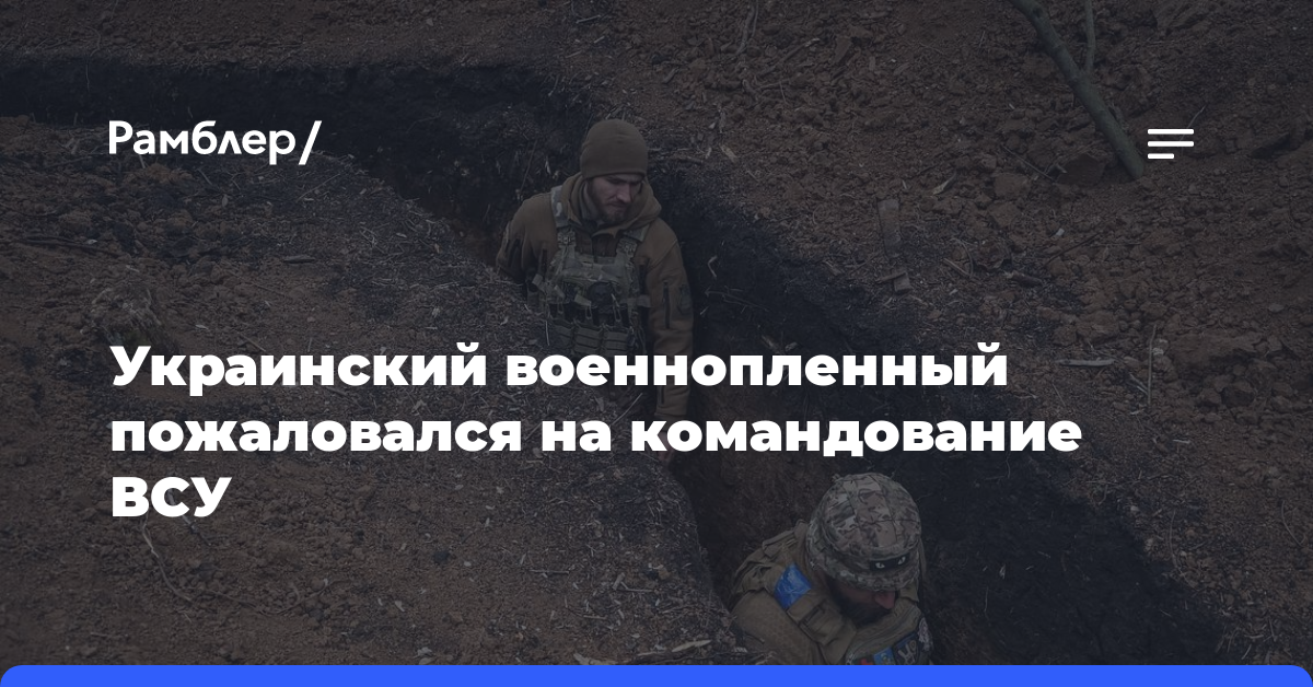 Украинский военнопленный пожаловался на командование ВСУ
