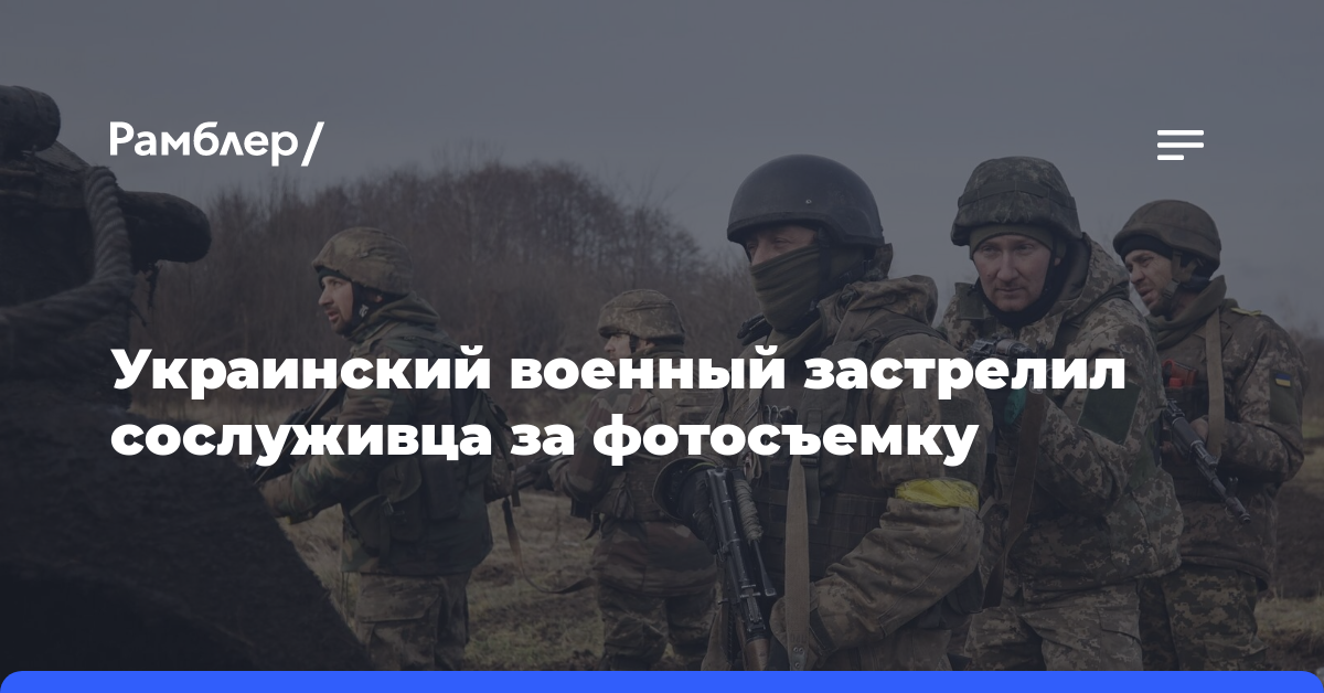 Украинский военный застрелил сослуживца за фотосъемку