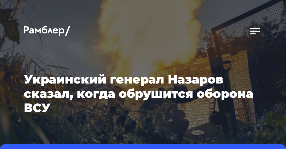 Украинский генерал Назаров сказал, когда обрушится оборона ВСУ