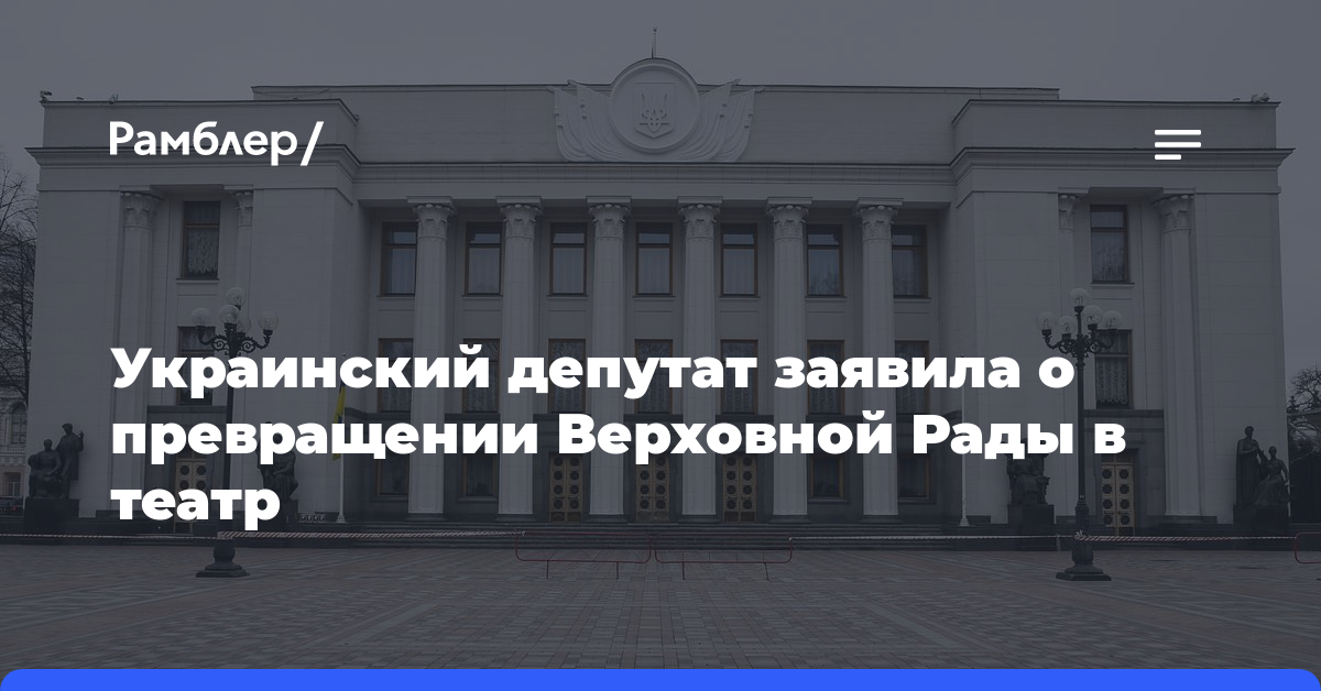Украинский депутат заявила о превращении Верховной Рады в театр