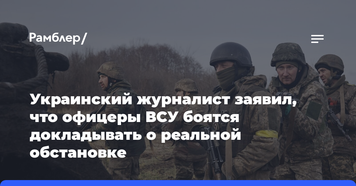 Украинский журналист заявил, что офицеры ВСУ боятся докладывать о реальной обстановке