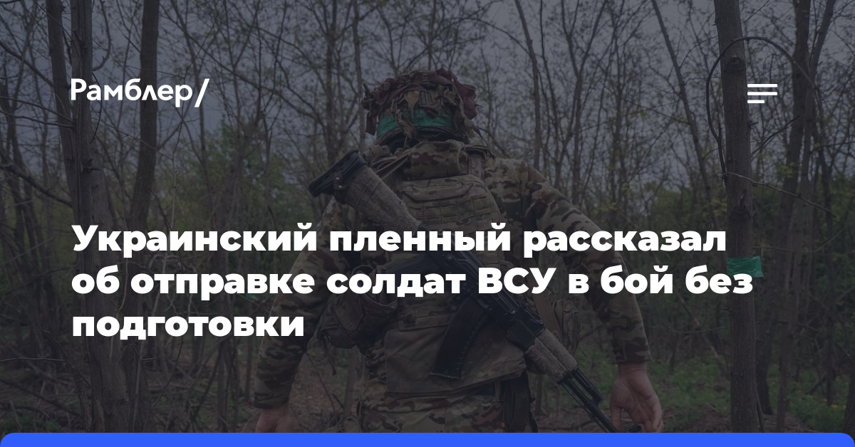 Украинский пленный рассказал об отправке солдат ВСУ в бой без подготовки