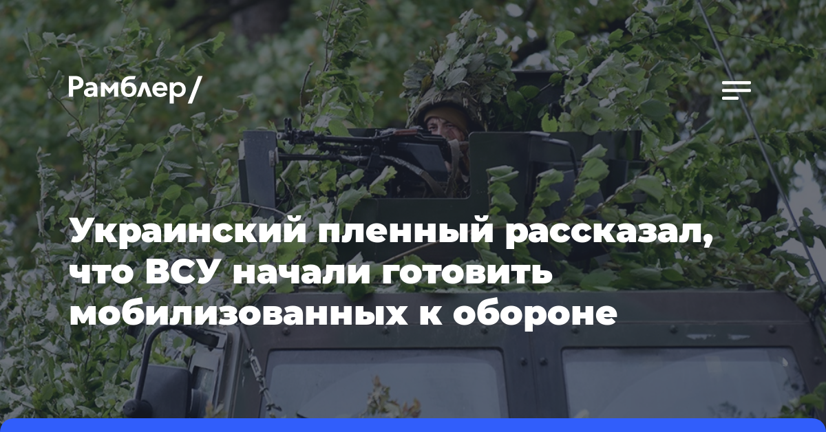 Украинский пленный рассказал, что ВСУ начали готовить мобилизованных к обороне