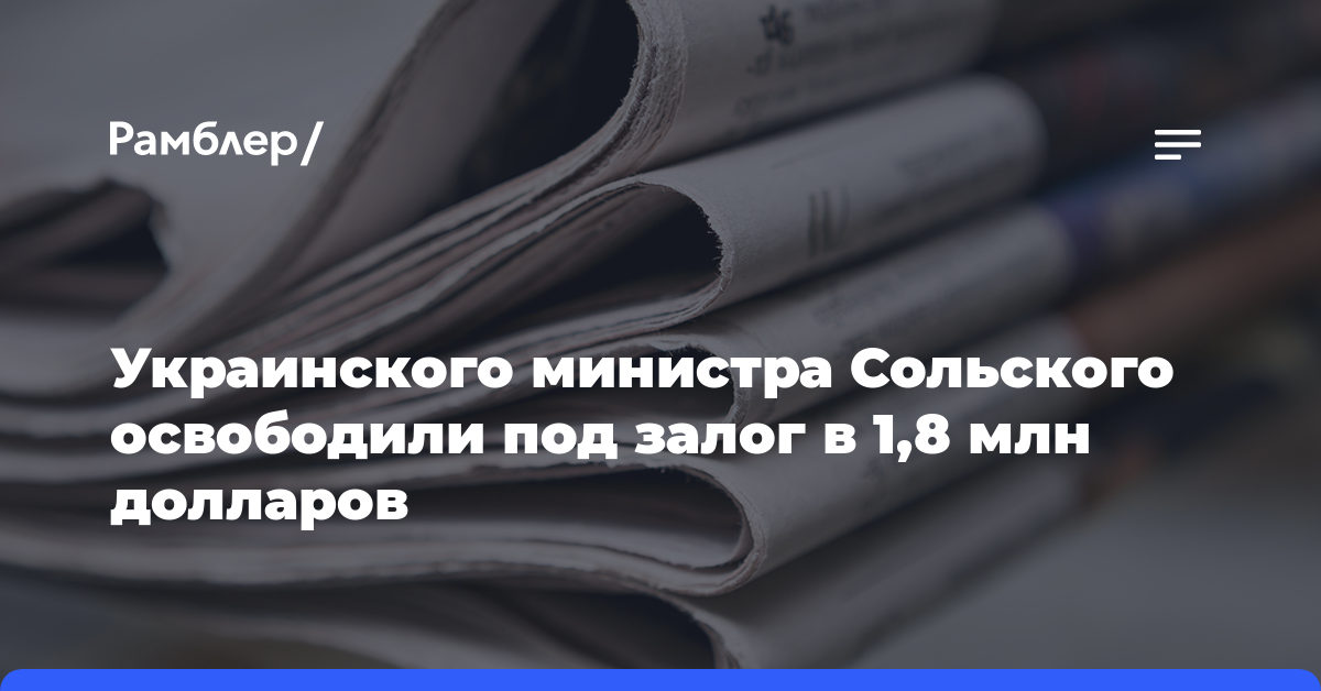Украинского министра Сольского освободили под залог в 1,8 млн долларов
