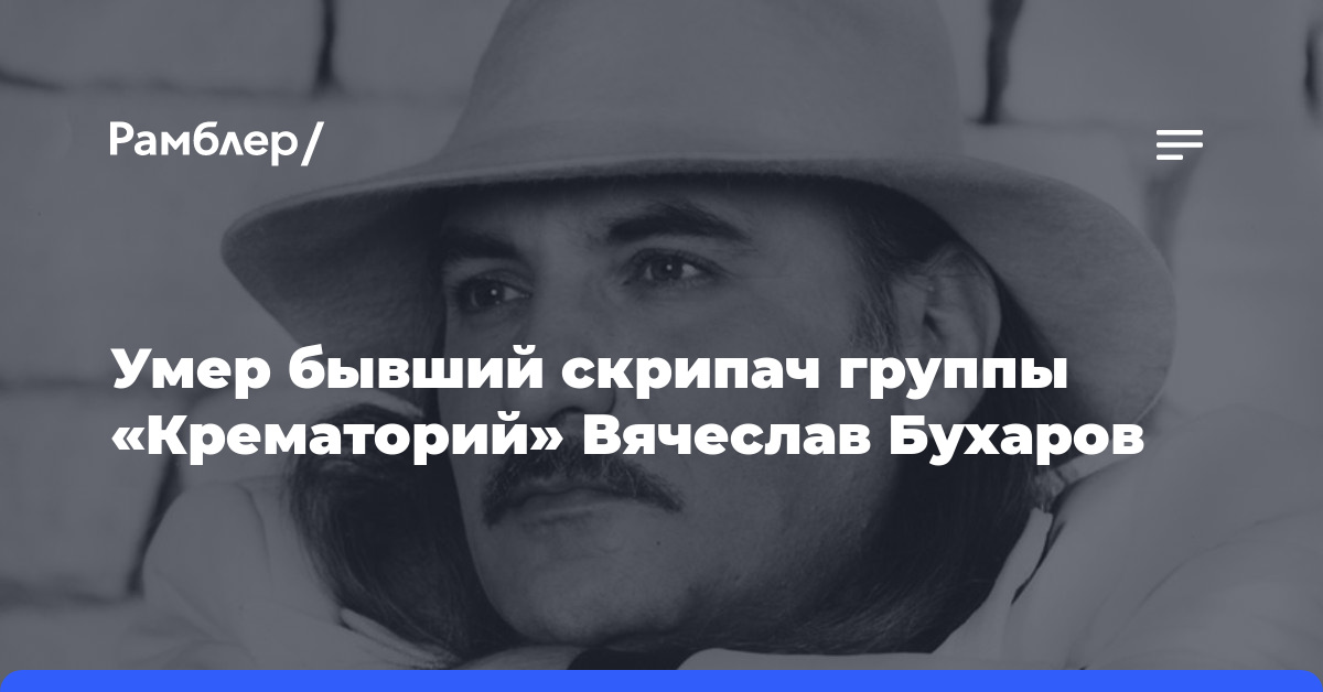 Умер бывший скрипач группы «Крематорий» Вячеслав Бухаров