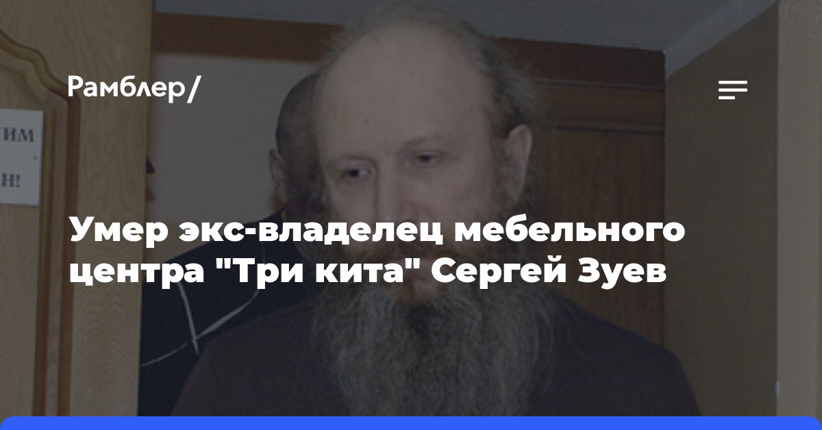 Умер экс-владелец мебельного центра «Три кита» Сергей Зуев