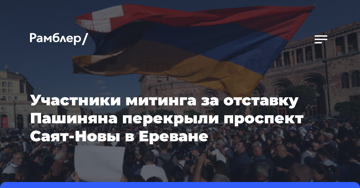 Участники митинга за отставку Пашиняна перекрыли проспект Саят-Новы в Ереване