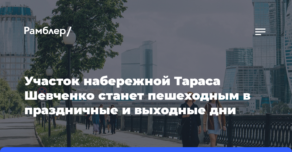 Участок набережной Тараса Шевченко станет пешеходным в праздничные и выходные дни