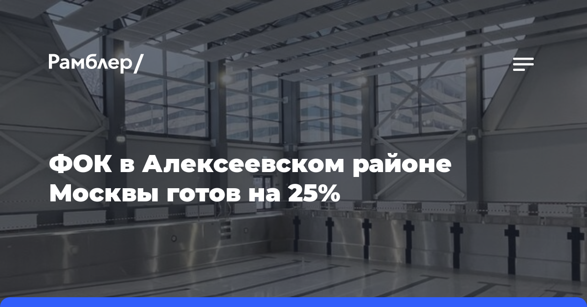 ФОК в Алексеевском районе Москвы готов на 25%