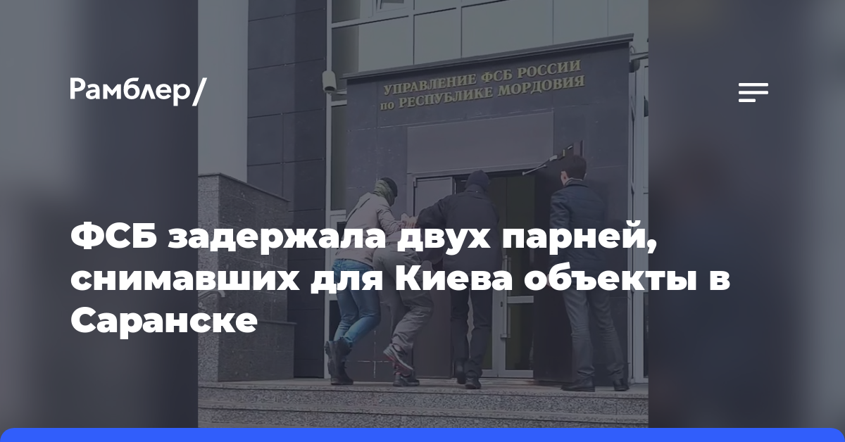 ФСБ задержала двух парней, снимавших для Киева объекты в Саранске