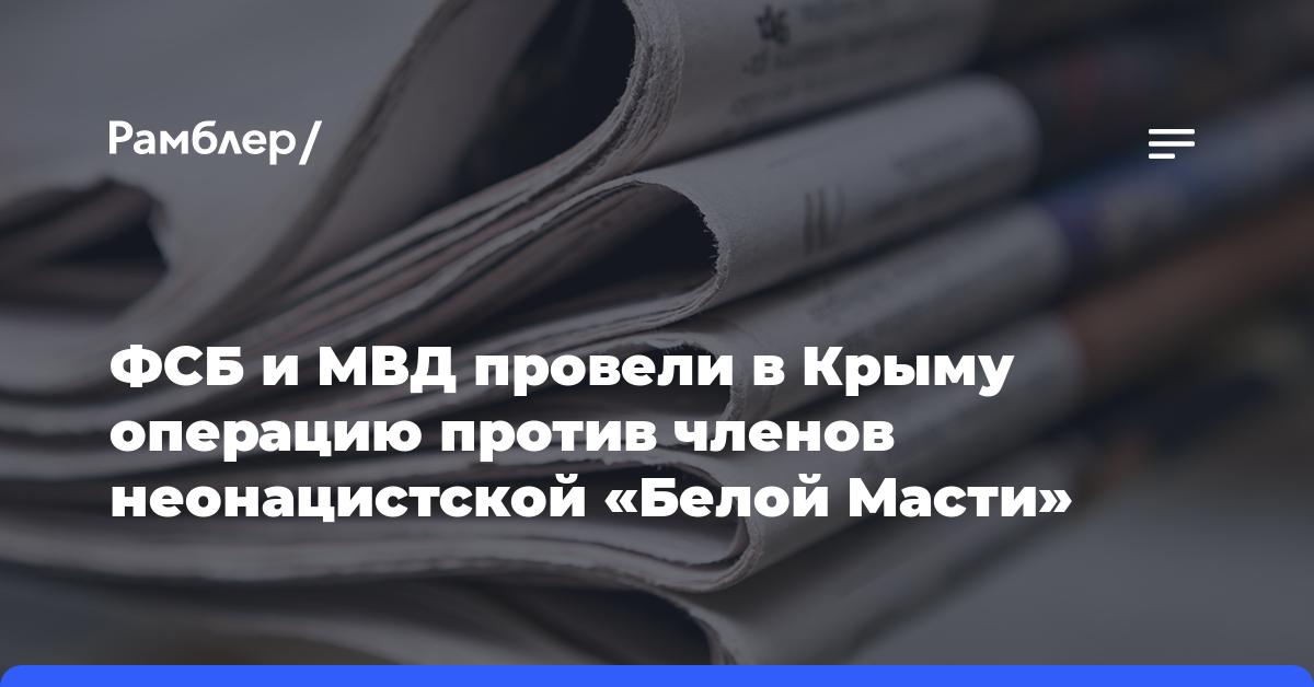 ФСБ и МВД провели в Крыму операцию против членов неонацистской «Белой Масти»