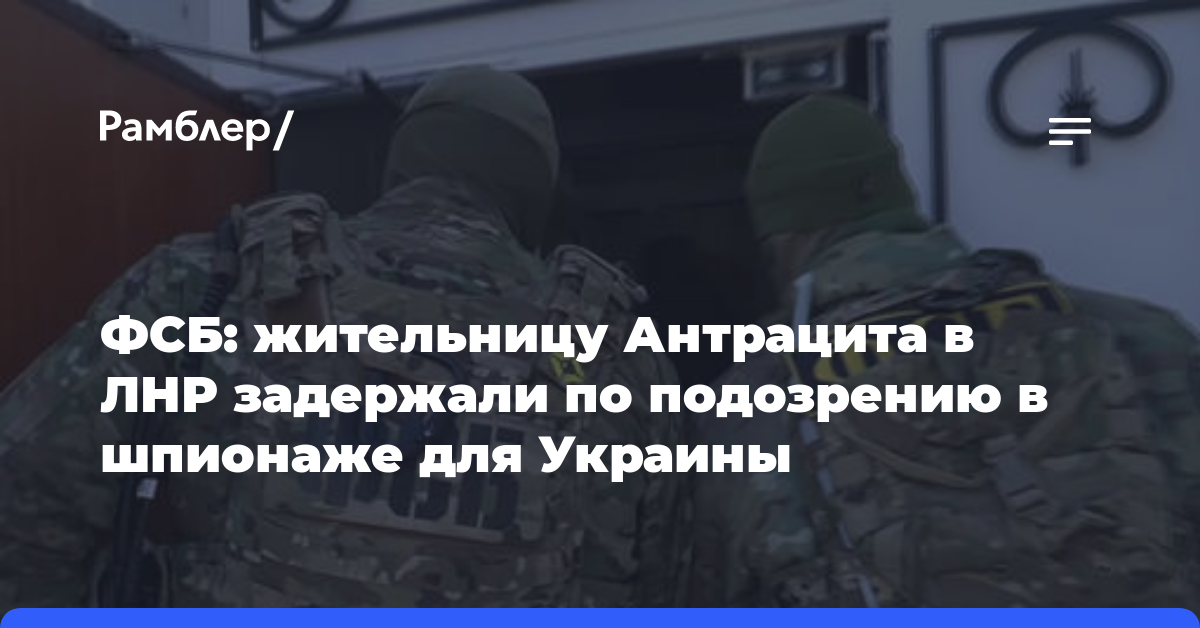ФСБ: жительницу Антрацита в ЛНР задержали по подозрению в шпионаже для Украины