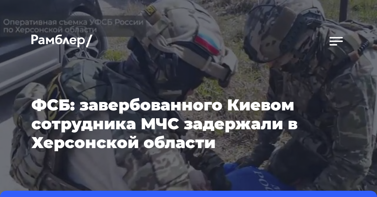 ФСБ: завербованного Киевом сотрудника МЧС задержали в Херсонской области