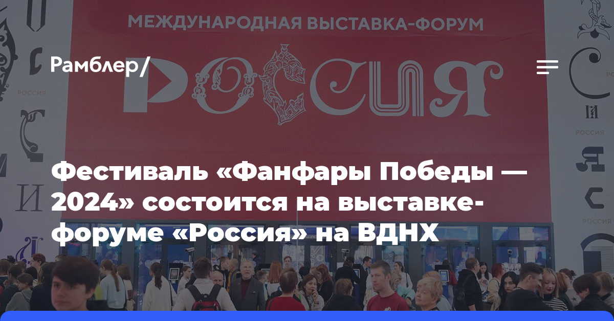 Фестиваль «Фанфары Победы — 2024» состоится на выставке-форуме «Россия» на ВДНХ