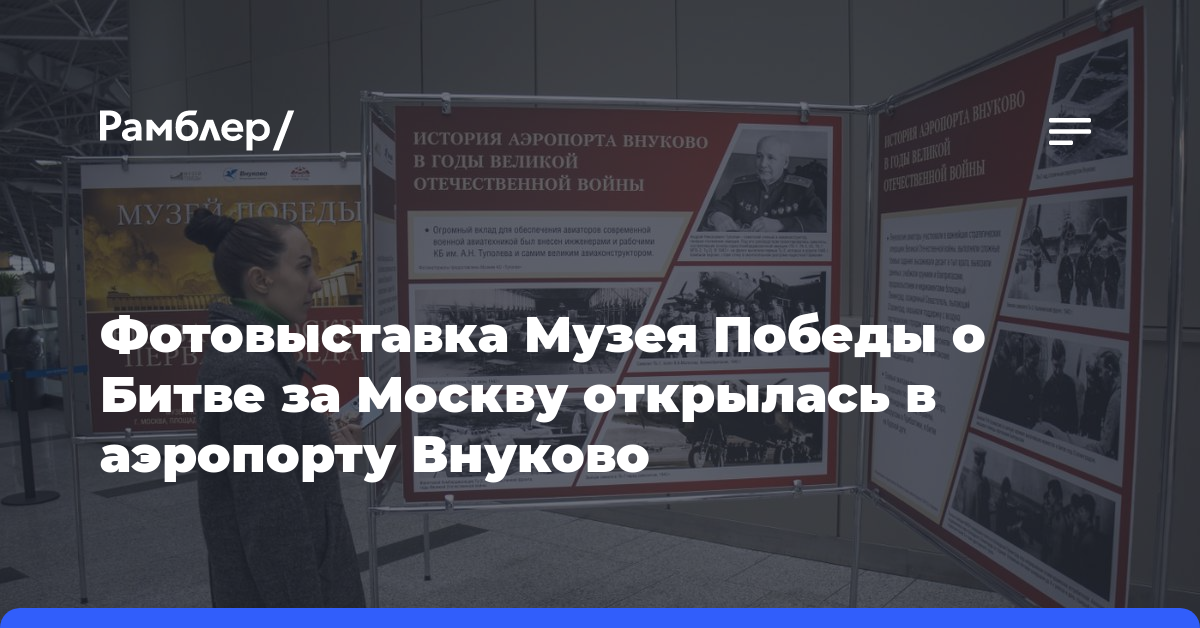 Фотовыставка Музея Победы о Битве за Москву открылась в аэропорту Внуково