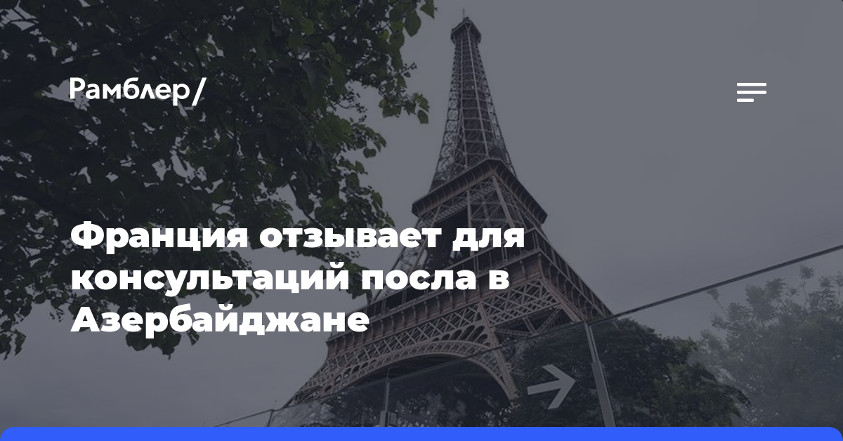 AFP: Франция отзывает для консультаций посла в Азербайджане