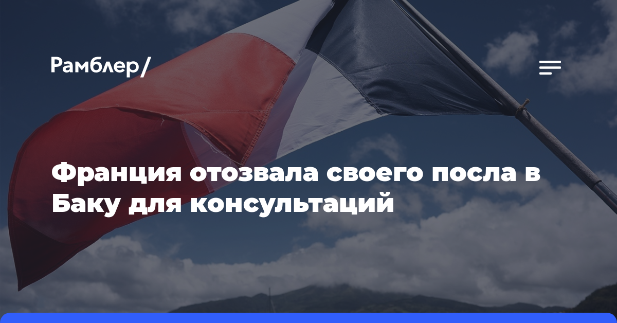 Франция отозвала своего посла в Баку для консультаций