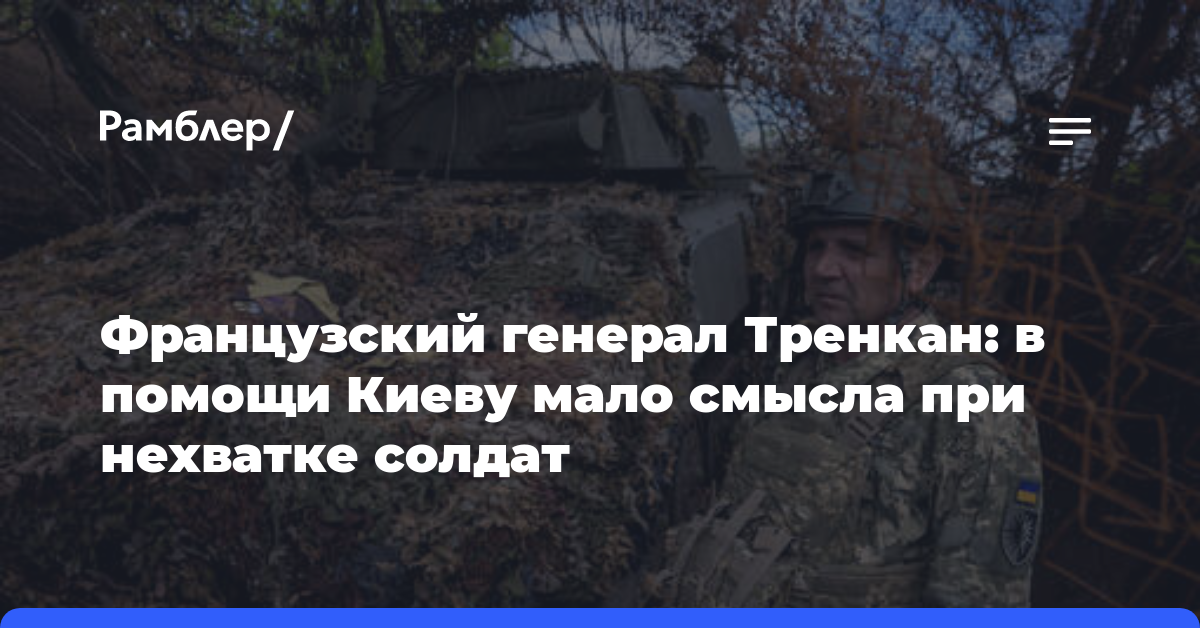 Французский генерал Тренкан: в помощи Киеву мало смысла при нехватке солдат