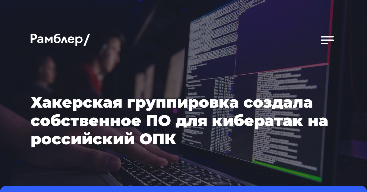 Группа хакеров создала собственное программное обеспечение для кибератак на российскую оборонную промышленность
