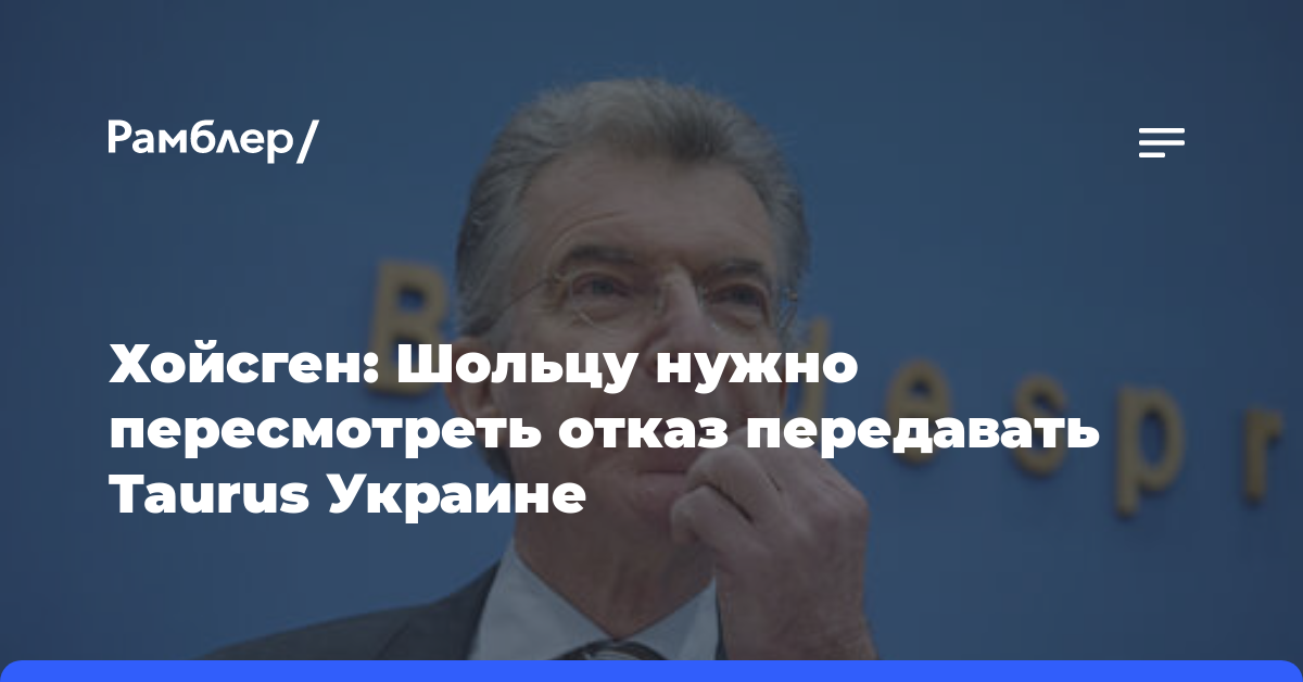 Хойсген: Шольцу нужно пересмотреть отказ передавать Taurus Украине