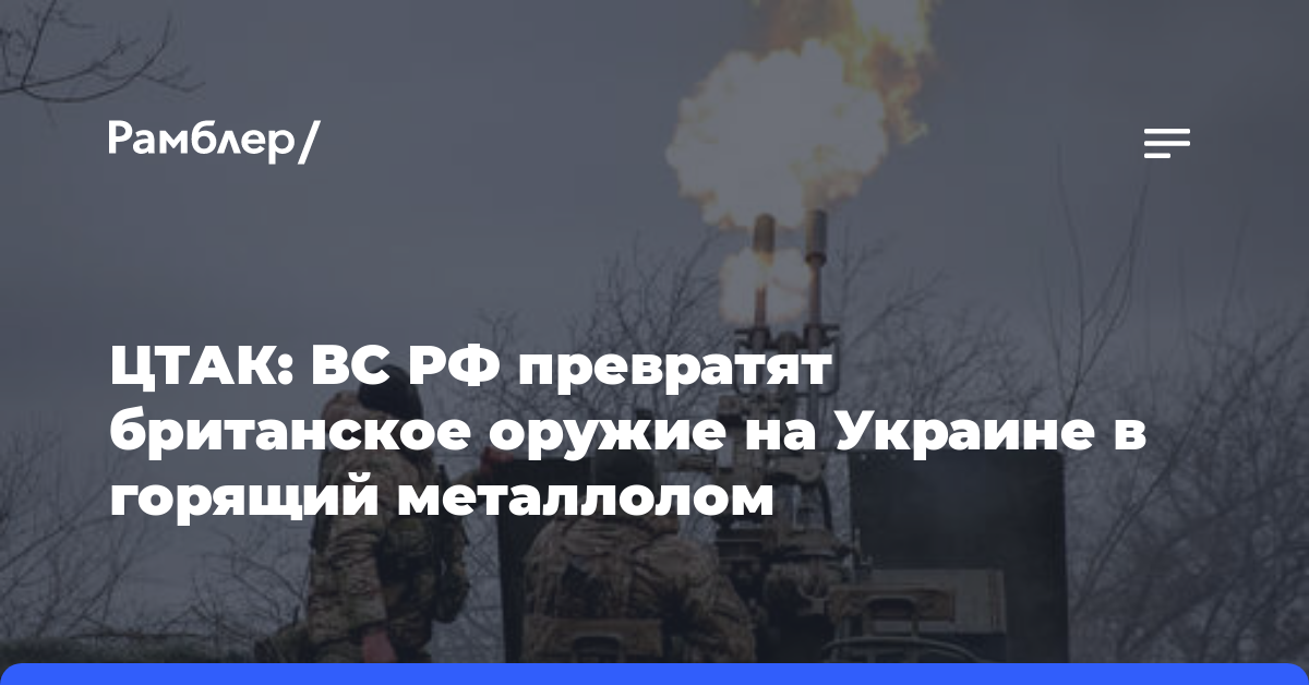 ЦТАК: ВС РФ превратят британское оружие на Украине в горящий металлолом
