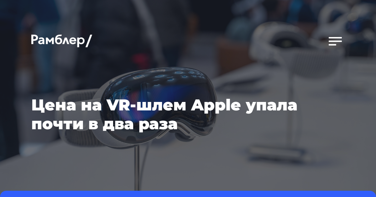 Цена на VR-шлем Apple упала почти в два раза