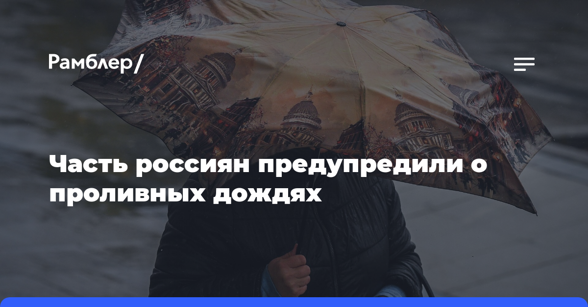 Часть россиян предупредили о проливных дождях