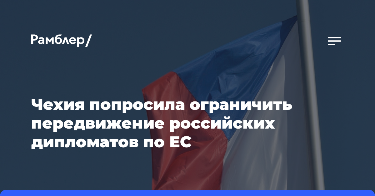 Чехия попросила ограничить передвижение российских дипломатов по ЕС