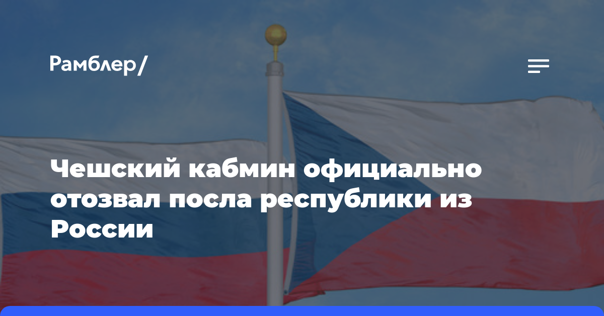 Чешский кабмин официально отозвал посла республики из России