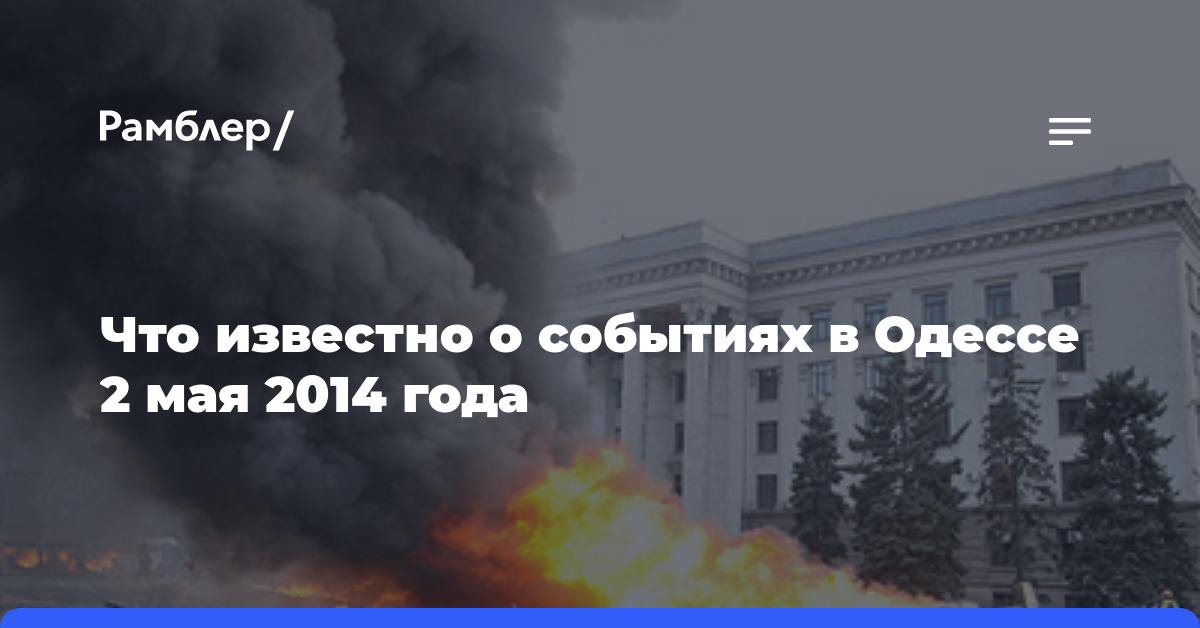 Что известно о событиях в Одессе 2 мая 2014 года