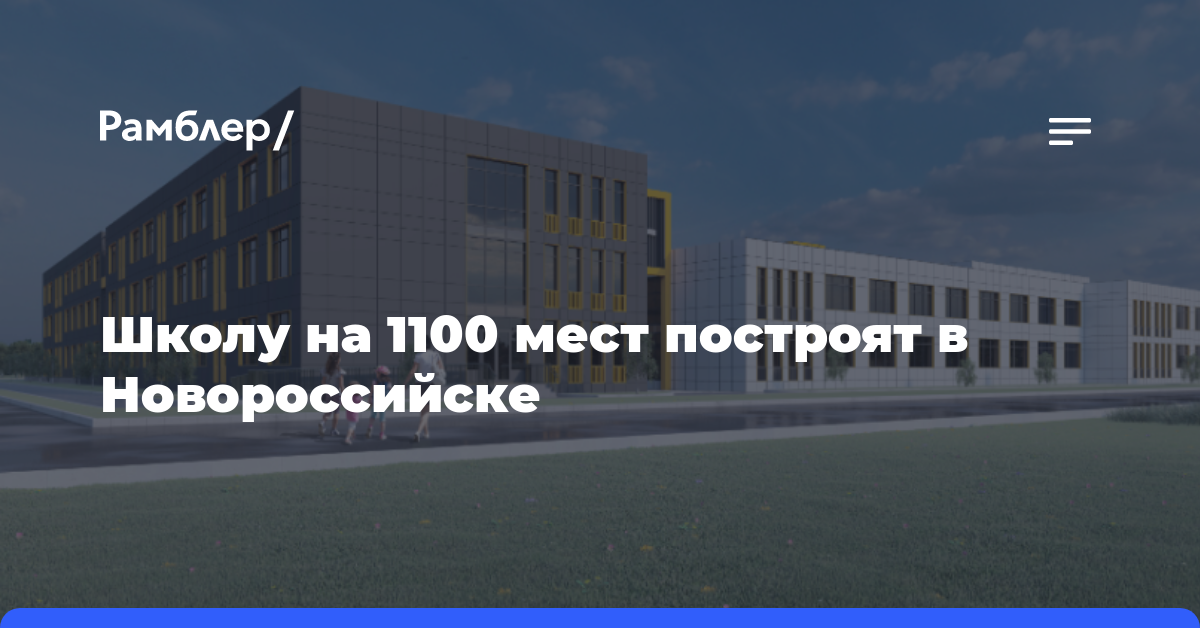 Школу на 1100 мест построят в Новороссийске