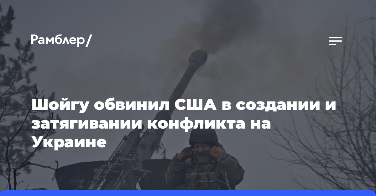 Шойгу обвинил США в создании и затягивании конфликта на Украине