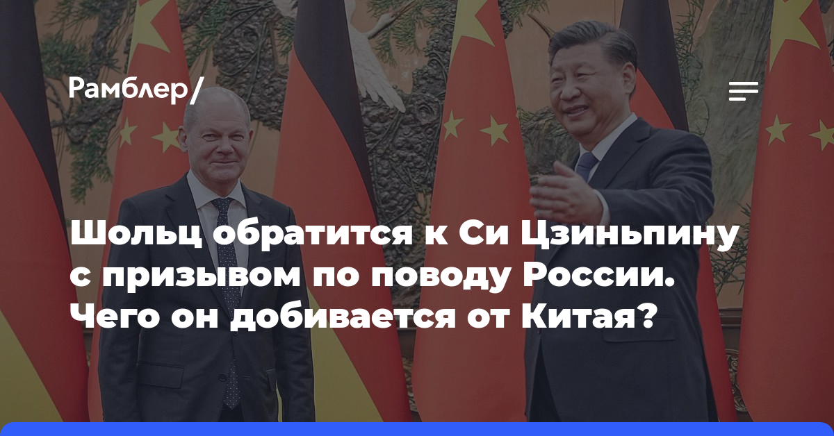 Шольц обратится к Си Цзиньпину с призывом по поводу России. Чего он добивается от Китая?