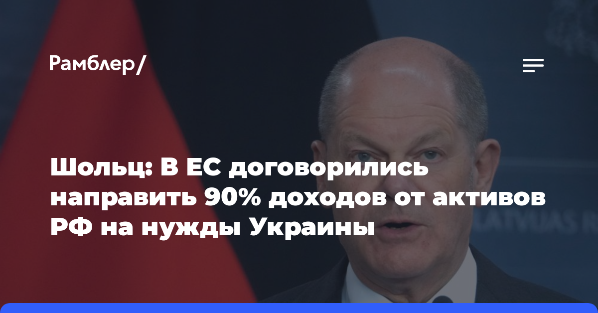 Шольц: В ЕС договорились направить 90% доходов от активов РФ на нужды Украины