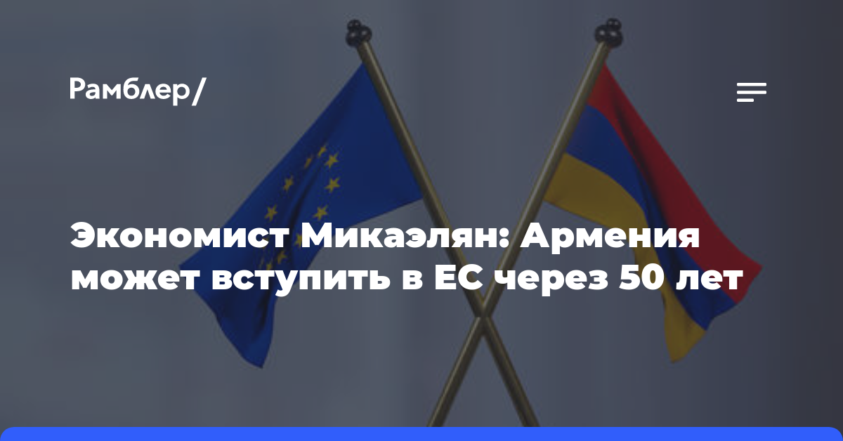 Экономист Микаэлян: Армения может вступить в ЕС через 50 лет