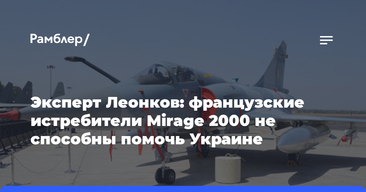 Эксперт Леонков: французские истребители Mirage 2000 не способны помочь Украине